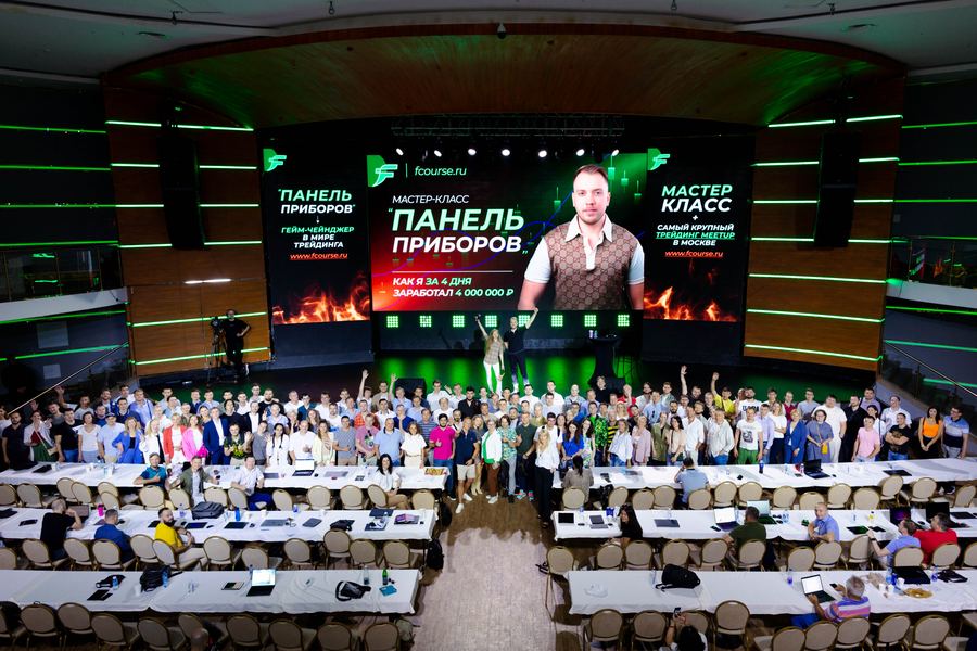 Полный зал на мастер-классе Full-Time Trading в Москве